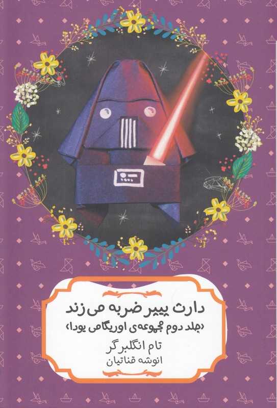 دارث پیپر ضربه می‌زند