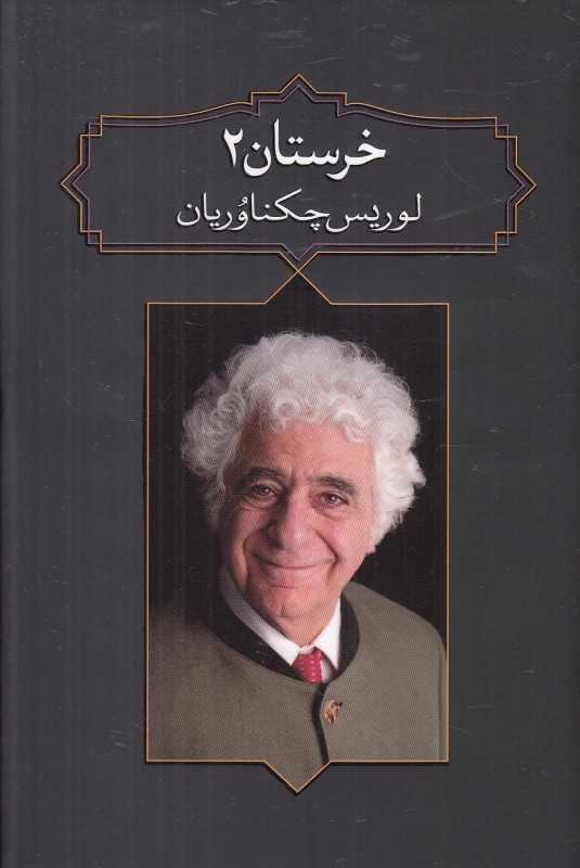 خرستان 2