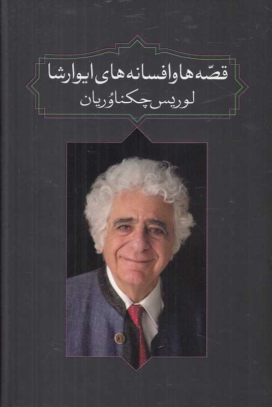 قصه‌ها و افسانه‌های ایوارشا