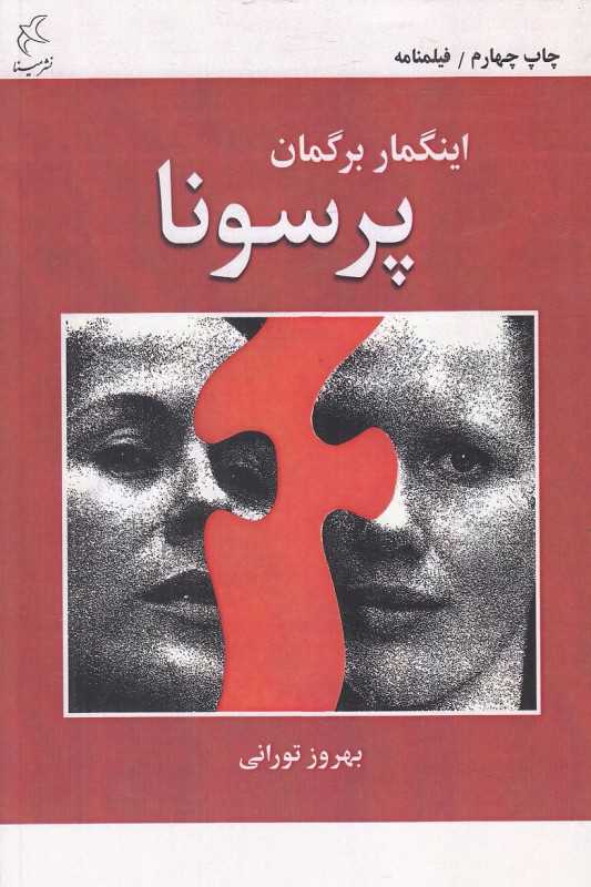پرسونا (فیلمنامه)