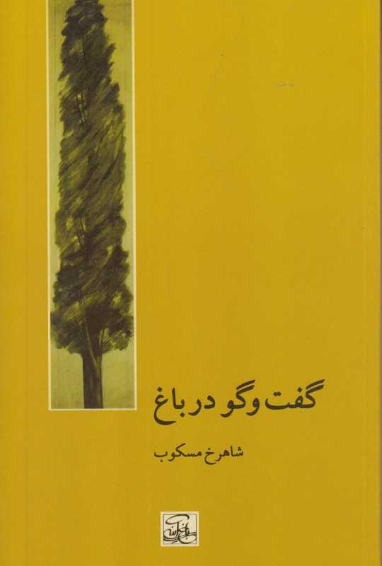 گفت‌وگو در باغ (باغ آینه)