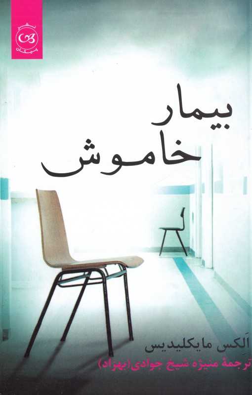 بیمار خاموش (پیکان)