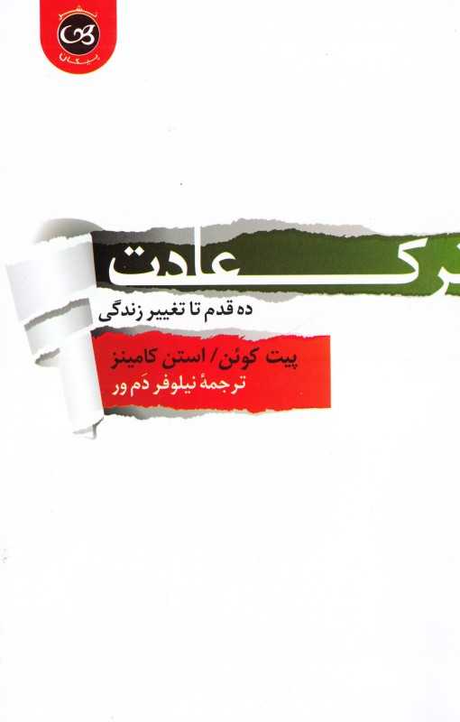 ترک عادت (ده قدم تا تغییر زندگی)