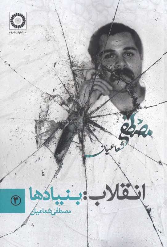 انقلاب بنیادها (انقلاب 3)