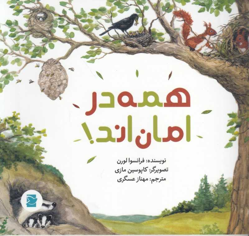 همه در امان‌اند (علوم برای کودکان) (تصویرگر کاپوسین مازی)