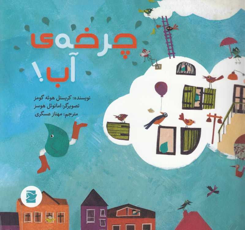 چرخه آب (علوم برای کودکان) (تصویرگر امانوئل هوسز)