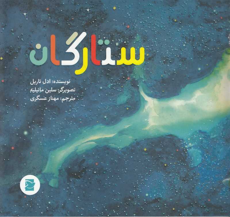 ستارگان (علوم برای کودکان) (تصویرگر سلین مانیلیه)