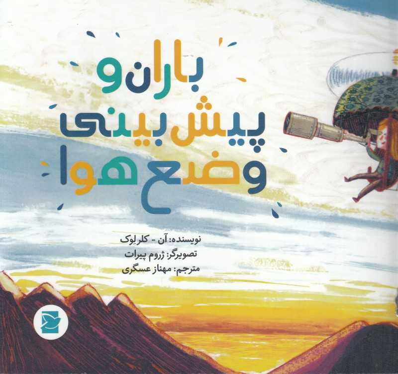 باران و پیش‌بینی وضع هوا (علوم برای کودکان) (تصویرگر ژروم پیرات)