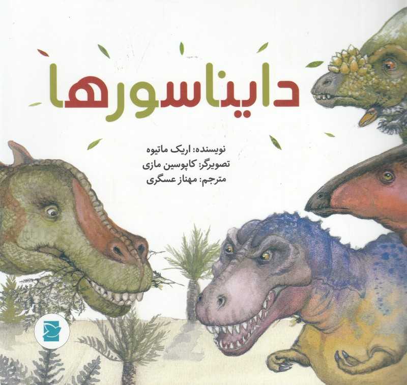 دایناسورها (علوم برای کودکان) (تصویرگر کاپوسین مازی)