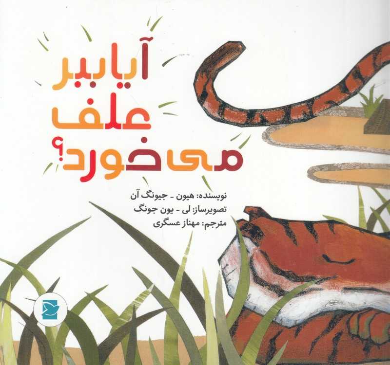 آیا ببر علف می‌خورد (علوم برای کودکان) (تصویرگر لی یون جونگ)