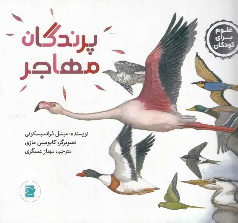 پرندگان مهاجر (علوم برای کودکان) (تصویرگر کاپوسین مازی)