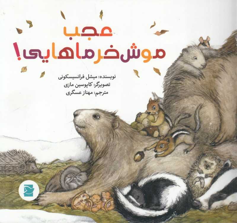 عجب موش‌خرماهایی (علوم برای کودکان) (تصویرگر کاپوسین مازی)