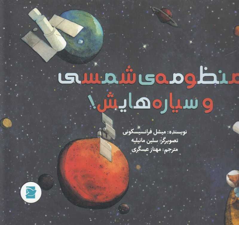 منظومه شمسی و سیاره‌هایش (علوم برای کودکان) (تصویرگر سلین مانیلیه)