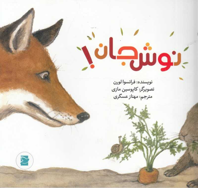 نوش جان (علوم برای کودکان) (تصویرگر کاپوسین مازی)