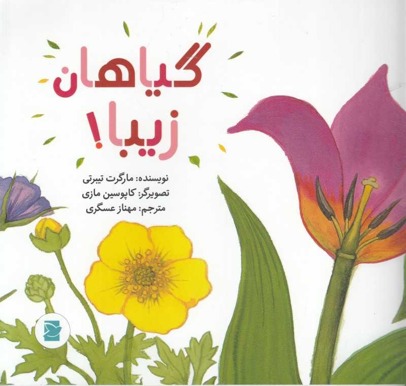 گیاهان زیبا (علوم برای کودکان) (تصویرگر کاپوسین مازی)