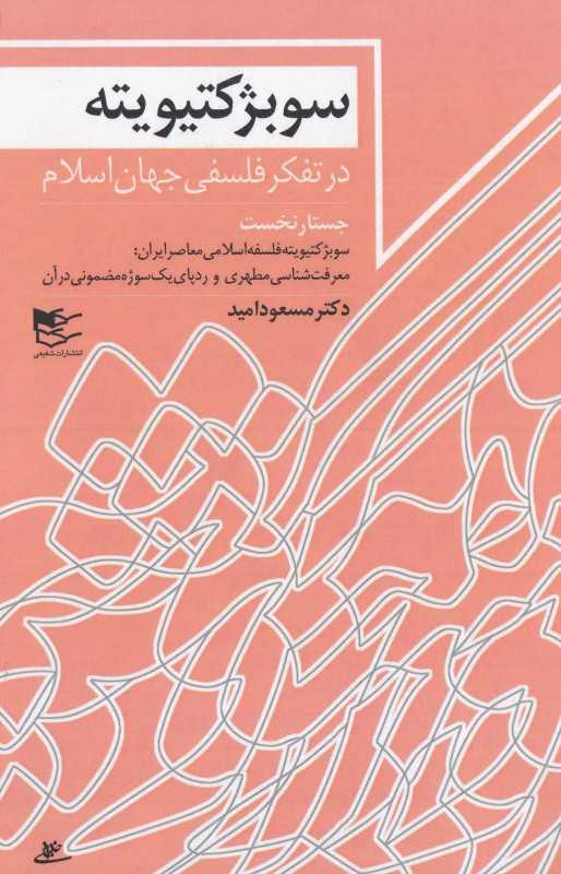 سوبژکتیویته در تفکر فلسفی جهان اسلام