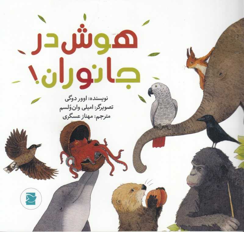 هوش در جانوران (علوم برای کودکان) (تصویرگر امیلی وان‌ولسم)