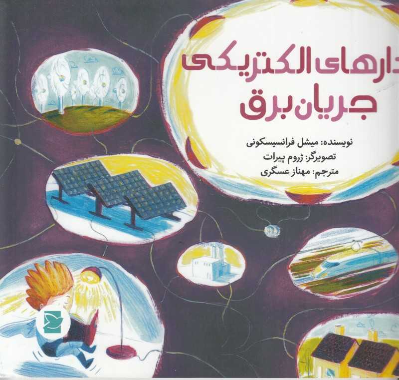 مدارهای الکتریکی جریان برق (علوم برای کودکان) (تصویرگر ژروم پیرات)