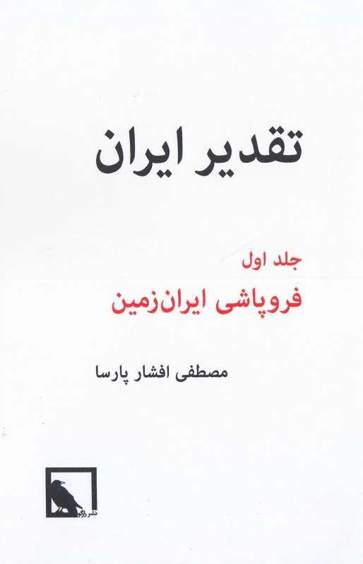 تقدیر ایران 1 (2 جلدی) (فروپاشی ایران‌زمین)