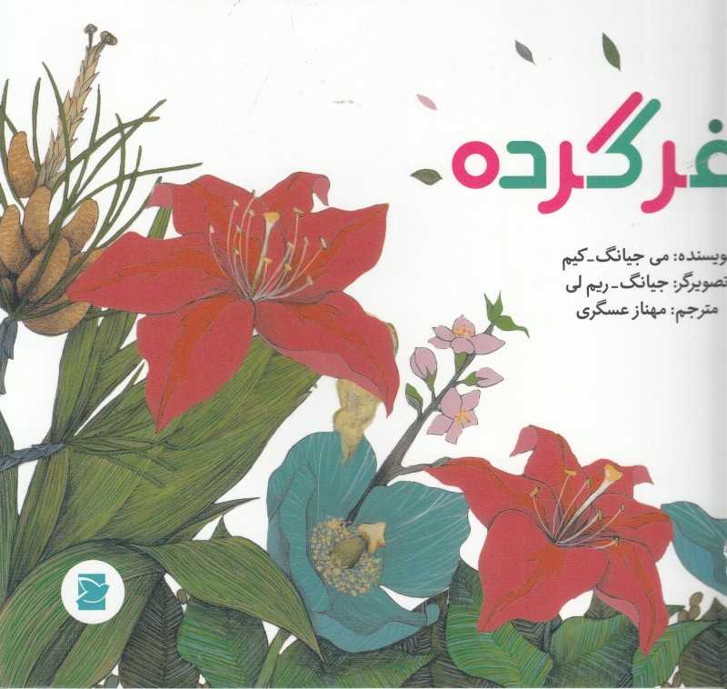 سفر گرده (علوم برای کودکان) (تصویرگرجیانگ ریم لی)