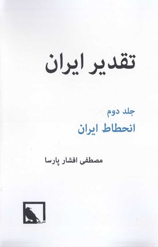 تقدیر ایران 2 (2 جلدی) (انحطاط ایران)