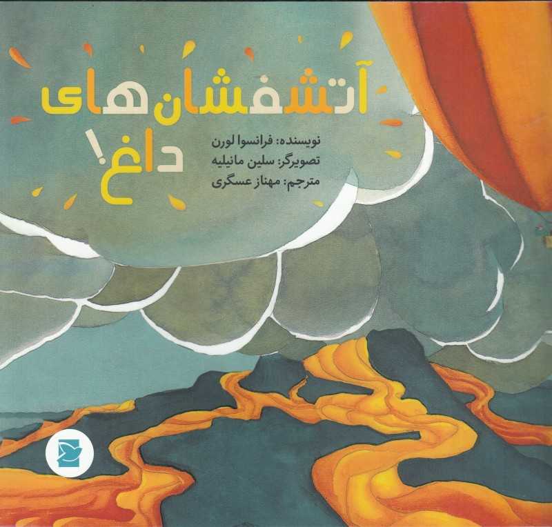 آتشفشان‌های داغ (علوم برای کودکان) (تصویرگر سلین مانیلیه)