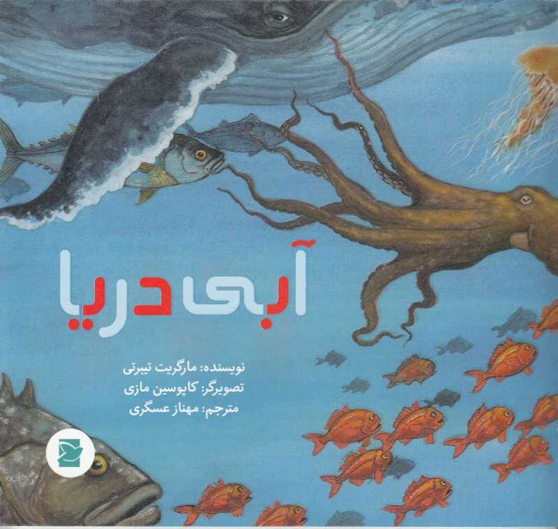 آبی دریا (علوم برای کودکان) (تصویرگرکاپوسین مازی)