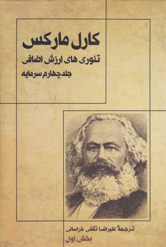 سرمایه 1(تئوری‌های ارزش اضافی 4)