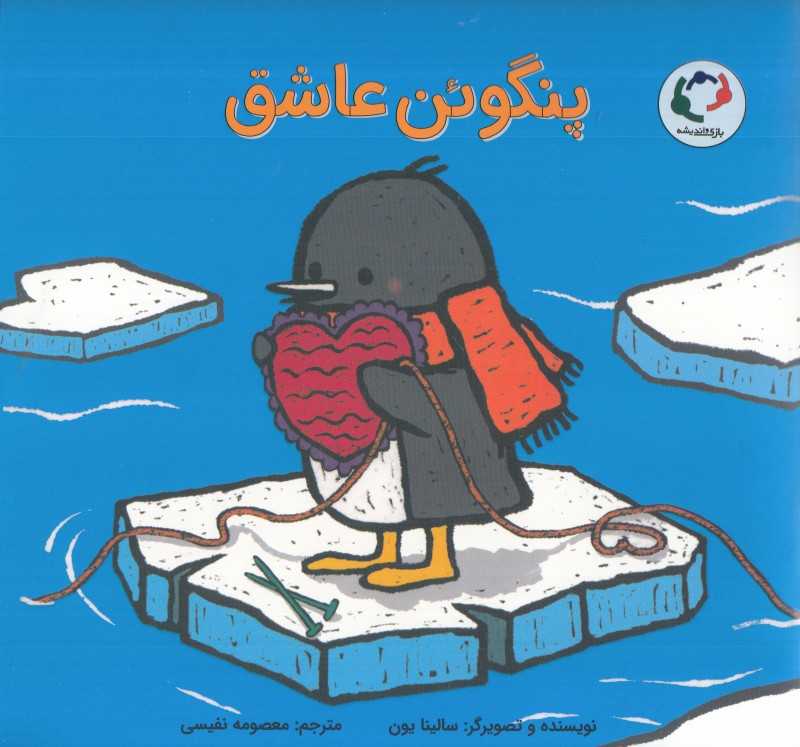 پنگوئن عاشق