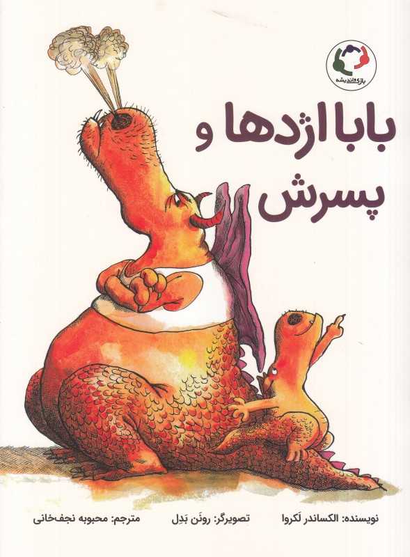 بابااژدها و پسرش (تصویرگر رونن بدل)