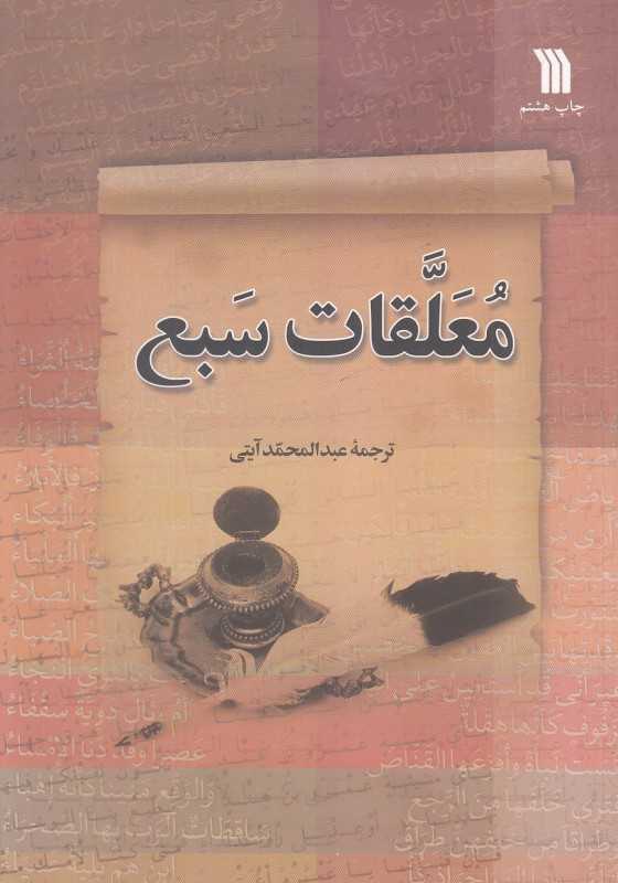 معلقات سبع