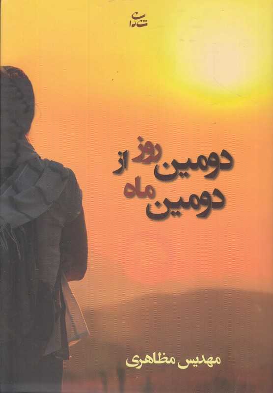 دومین روز از دومین ماه
