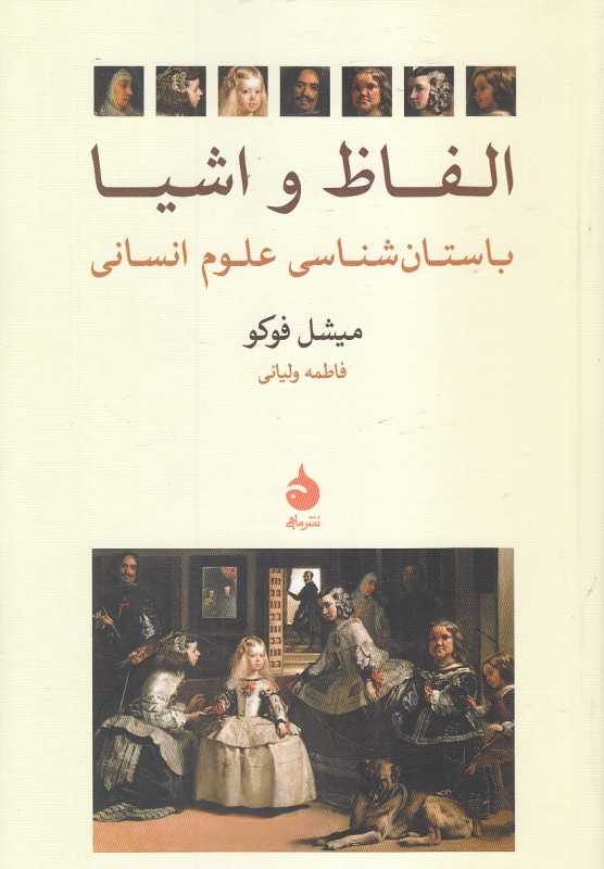 الفاظ و اشیا (باستان‌شناسی علوم انسانی)