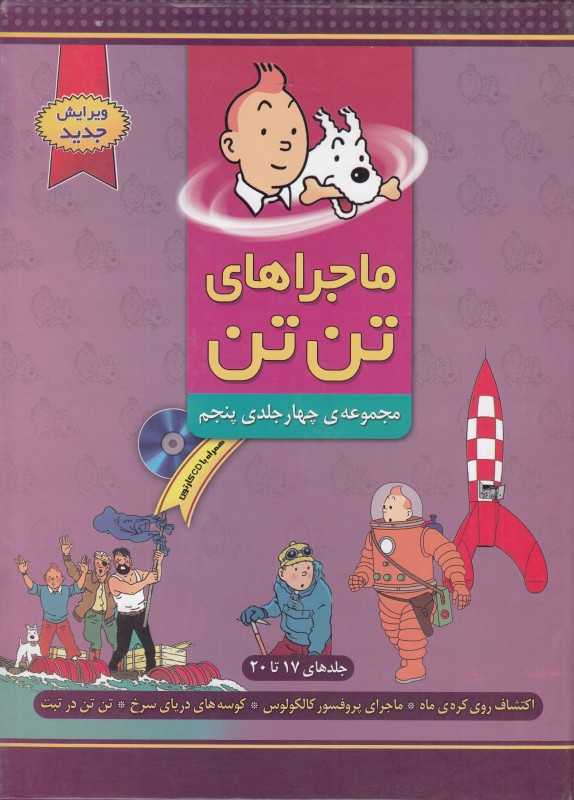مجموعه ماجراهای تن‌تن 5 (با CD)
