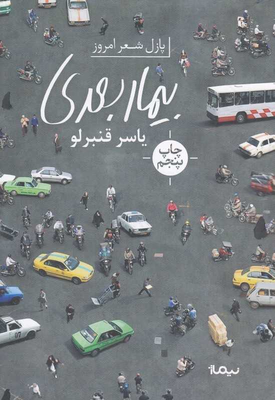 بیمار بعدی