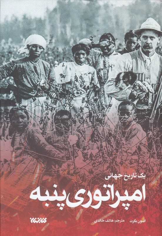 امپراتوری پنبه (یک تاریخ جهانی)