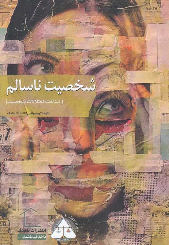 شخصیت ناسالم (شناخت اختلالات شخصیت) - 0