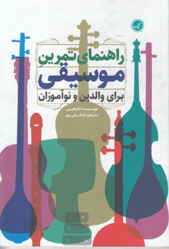 راهنمای تمرین موسیقی برای والدین و نوآموزان