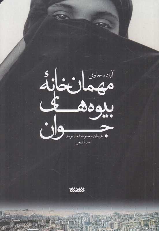 مهمان‌خانه بیوه‌های جوان