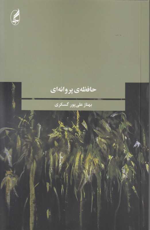 حافظه پروانه‌ای