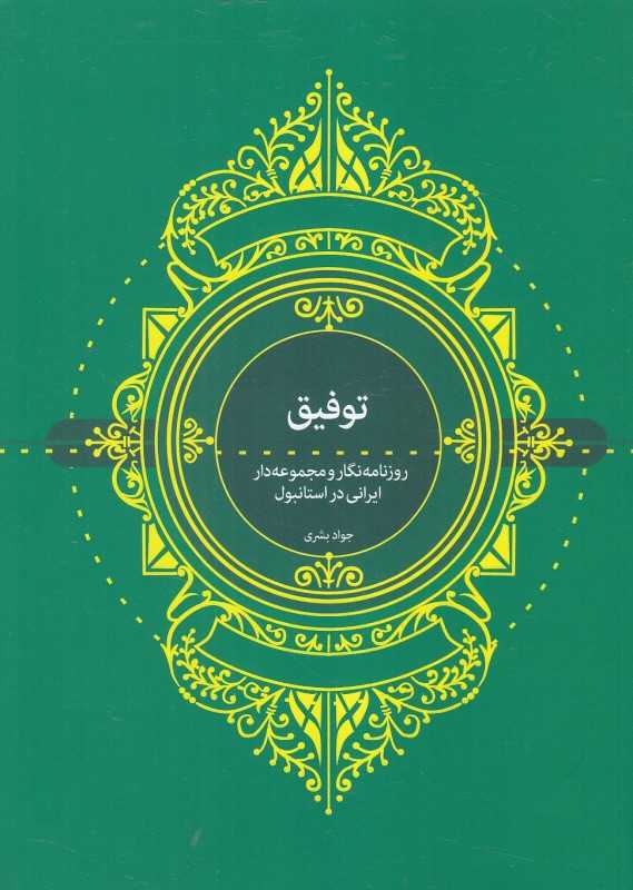 توفیق (روزنامه‌نگار و مجموعه‌دار ایرانی در استانبول)