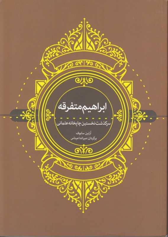 ابراهیم متفرقه سرگذشت نخستین چاپخانه عثمانی