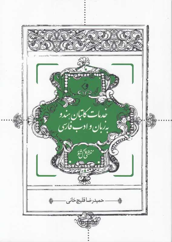 خدمات کاتبان هندو به زبان و ادب فارسی