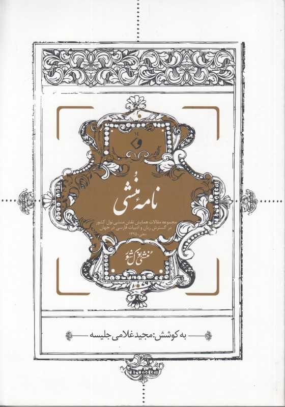 نامه منشی