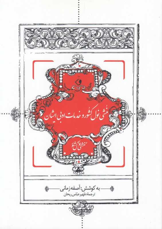 منشی نول کشور و خدمات ادبی ایشان