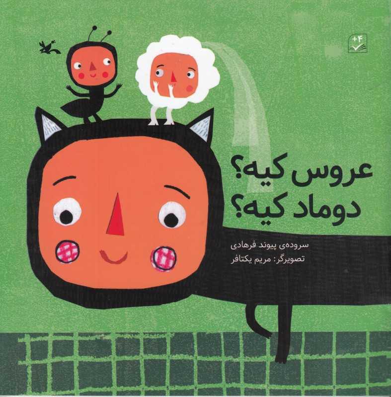 عروس کیه دوماد کیه (تصویرگر مریم یکتافر)