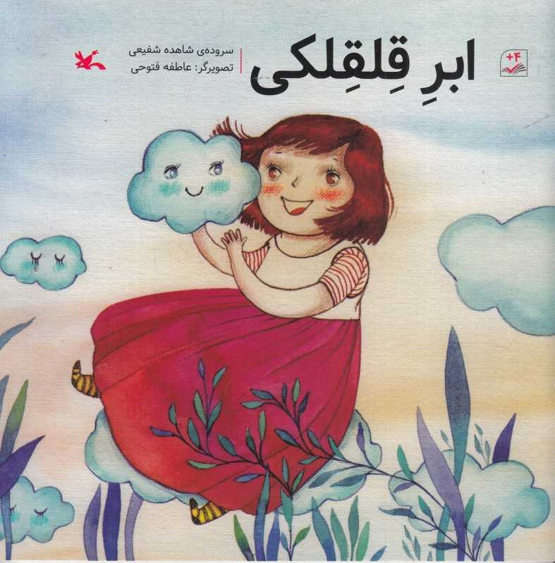 ابر قلقلکی (تصویرگر عاطفه فتوحی)