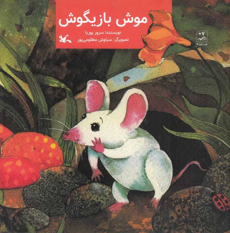 موش بازیگوش (تصویرگر سیاوش مظلومی‌پور)