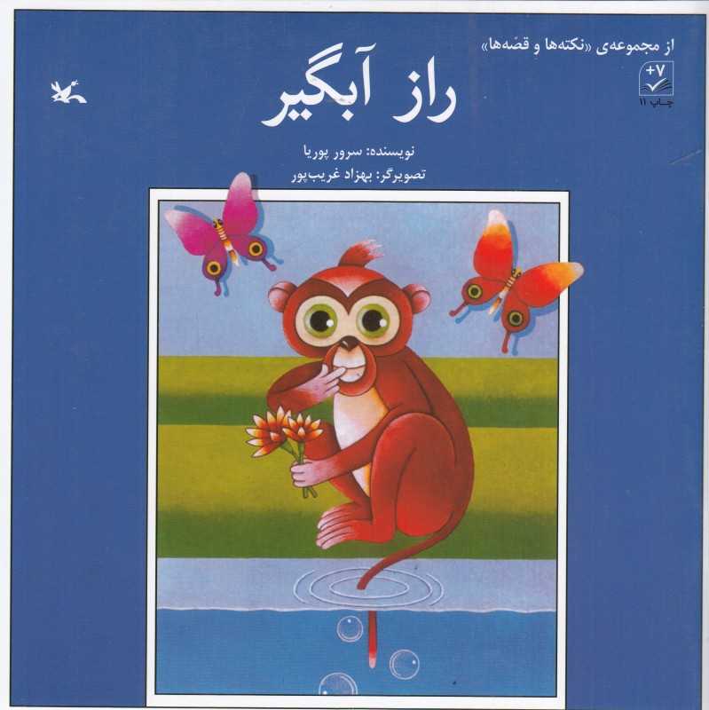 راز آبگیر (تصویرگر بهزاد غریب‌پور)
