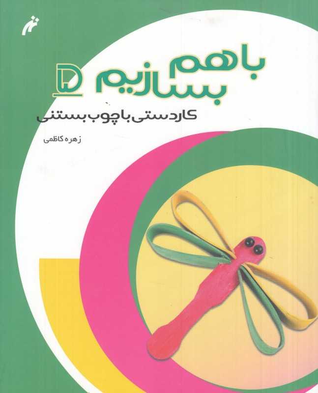 کاردستی با چوب‌بستنی (با هم بسازیم 5)